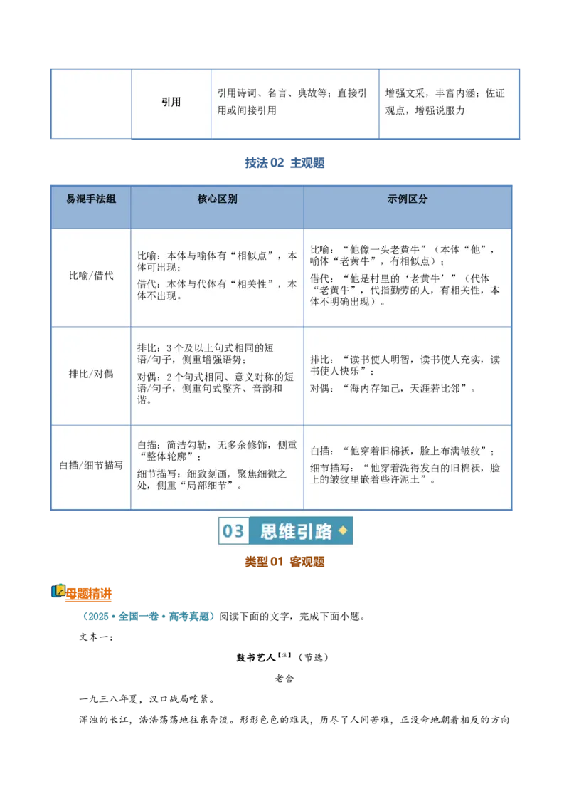 《清单05文学类文本阅读（赏析语言特色）（知识·方法·能力清单）（全国通用）（教师版）(1)_二轮复习_2026年-语文二轮复习_2026年高考语文二轮复习课件+讲义+练习（新高考通用）-G92_2026版》第6页预览