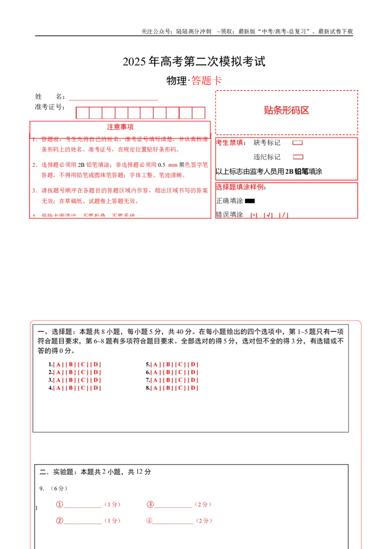 《物理（天津卷）（答题卡）A4版_04-物理-高考总复习_专项复习_2025年_2025年高考第一二三次模拟卷（多地区）物理_2025年高考物理第二次模拟卷25套_物理（天津卷）》第1页预览