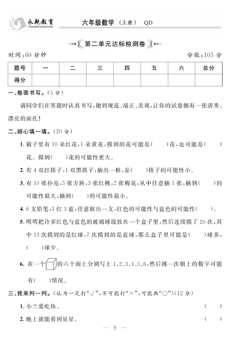 《63制六（上）数学试卷《单元测试》青岛版（A4版）_6年级上册同步教辅_6上数学_六上数学青岛版试卷》第9页预览