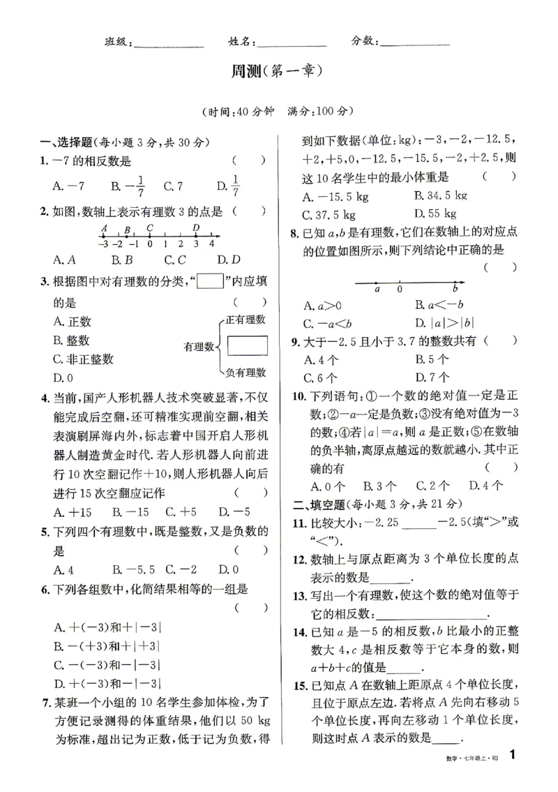 《2027《初中数学•名校课堂》7上(湖北)周测卷_2027版初中《名校课堂》7年级上册（数学）（湖北）》第1页预览