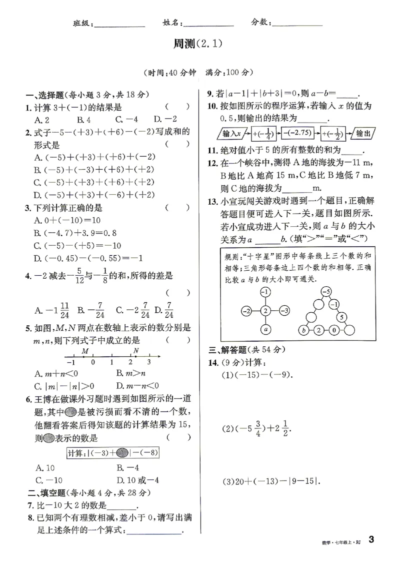 《2027《初中数学•名校课堂》7上(湖北)周测卷_2027版初中《名校课堂》7年级上册（数学）（湖北）》第3页预览