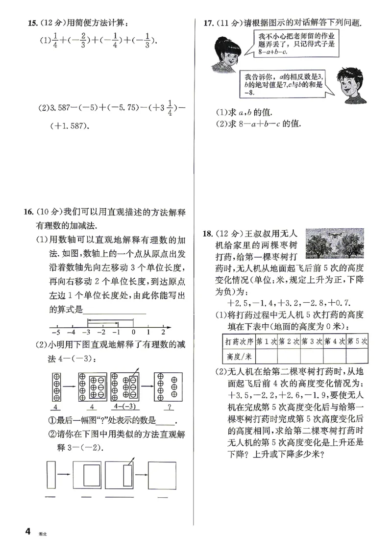 《2027《初中数学•名校课堂》7上(湖北)周测卷_2027版初中《名校课堂》7年级上册（数学）（湖北）》第4页预览