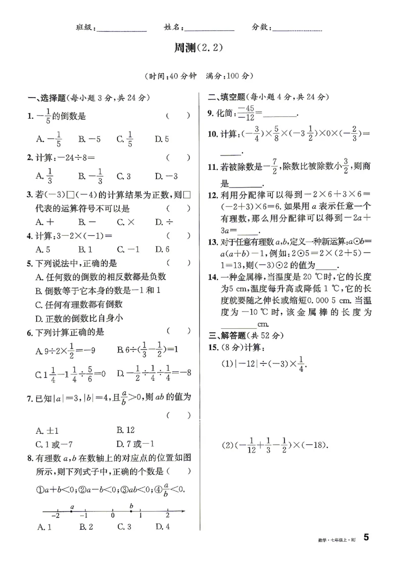 《2027《初中数学•名校课堂》7上(湖北)周测卷_2027版初中《名校课堂》7年级上册（数学）（湖北）》第5页预览