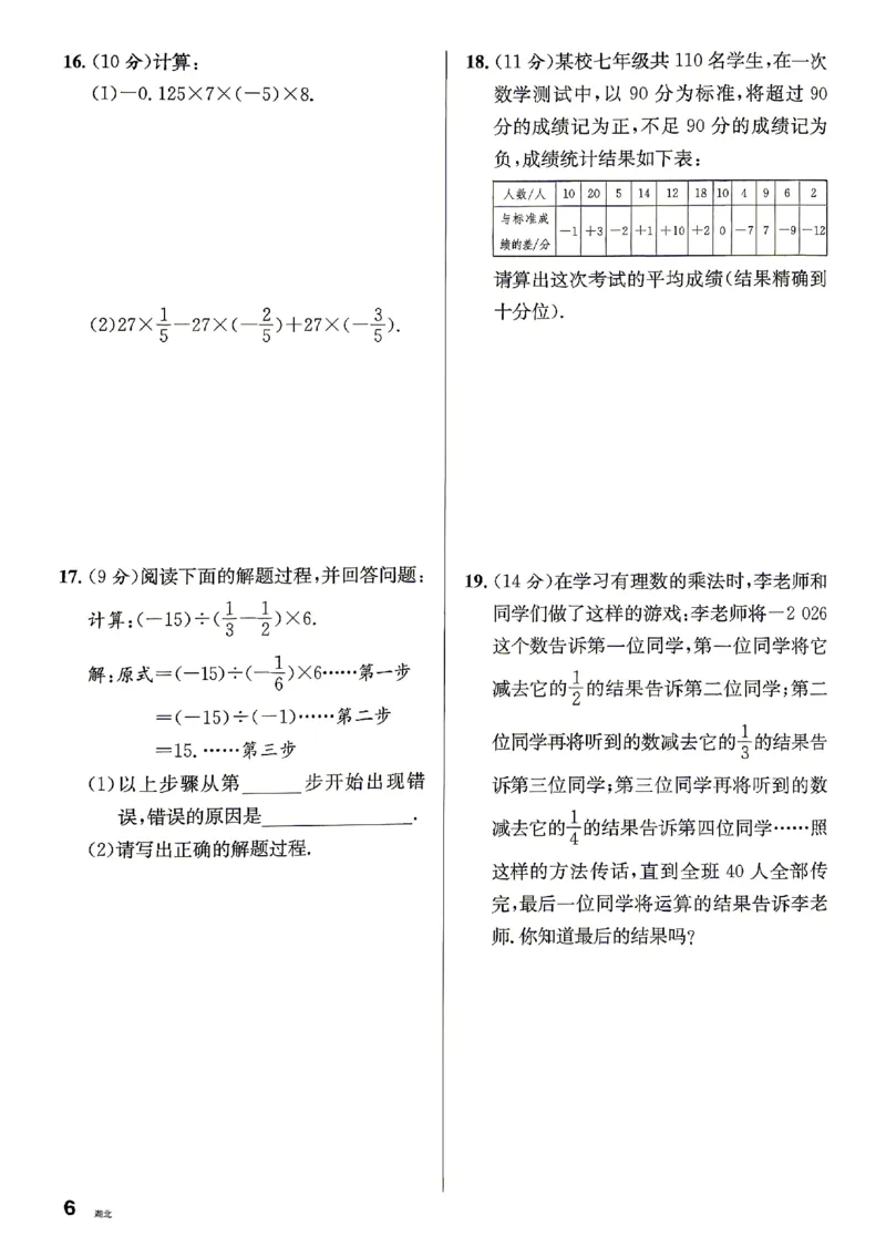 《2027《初中数学•名校课堂》7上(湖北)周测卷_2027版初中《名校课堂》7年级上册（数学）（湖北）》第6页预览