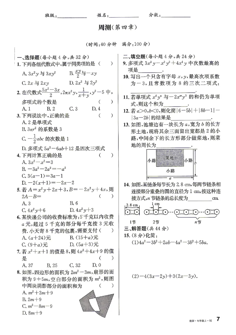 《2027《初中数学•名校课堂》7上(湖北)周测卷_2027版初中《名校课堂》7年级上册（数学）（湖北）》第7页预览