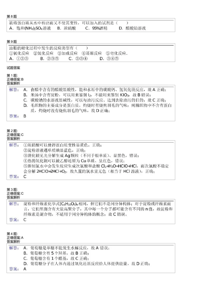《25355_2014寒假必修2第13模块营养物质测试题(1)_学而思高一全套_高一旧录播课程各种版本_高一各科年卡合集_39261高一化学必修年卡-必修1、2(人教版)郑瑞》第2页预览