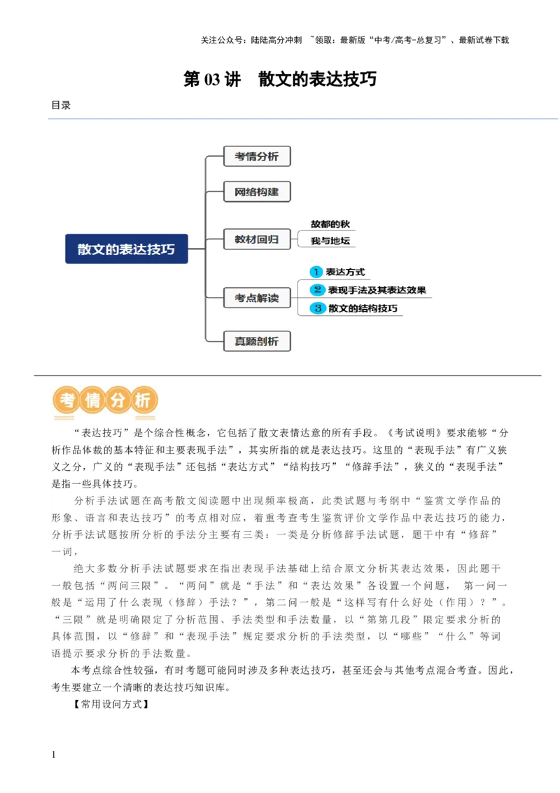 《第03讲散文的表达技巧（讲义）（解析版）_一轮复习_2024年_2024年高考语文一轮复习讲练测（课件+讲义+练习）（新高考）_第一部分现代文阅读_专题三文学类文本阅读·散文》第1页预览