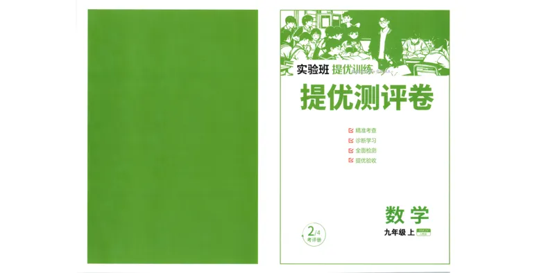 《2026秋《初中数学•实验班提优训练》测评卷9上(人教)_2027版初中《实验班提优训练》9年级上册（数学）（人教）》第1页预览