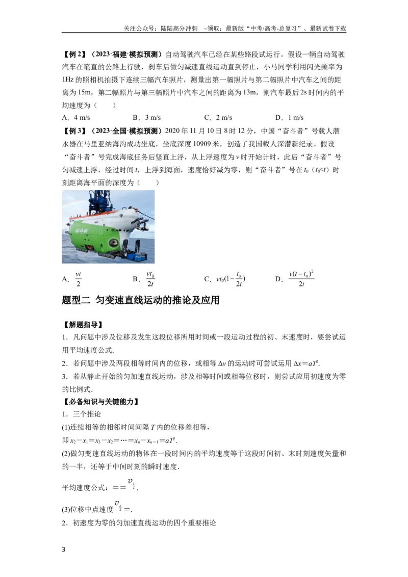 《专题01匀变速直线运动的规律及应用（原卷版）_04-物理-高考总复习_一轮复习_2024年_2024年高考物理一轮复习热点题型归类训练重点提升_2023版》第3页预览