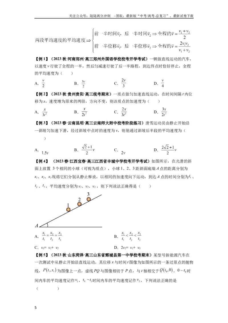 《专题01匀变速直线运动的规律及应用（原卷版）_04-物理-高考总复习_一轮复习_2024年_2024年高考物理一轮复习热点题型归类训练重点提升_2023版》第5页预览