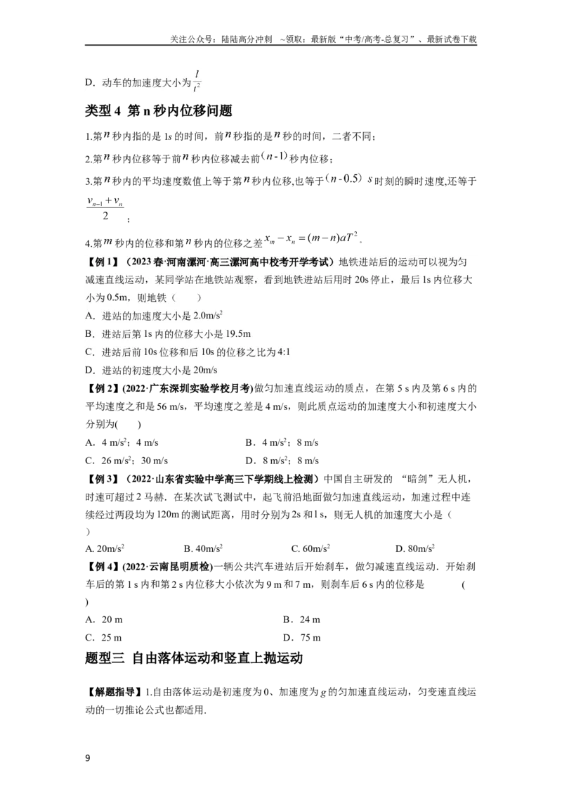 《专题01匀变速直线运动的规律及应用（原卷版）_04-物理-高考总复习_一轮复习_2024年_2024年高考物理一轮复习热点题型归类训练重点提升_2023版》第9页预览