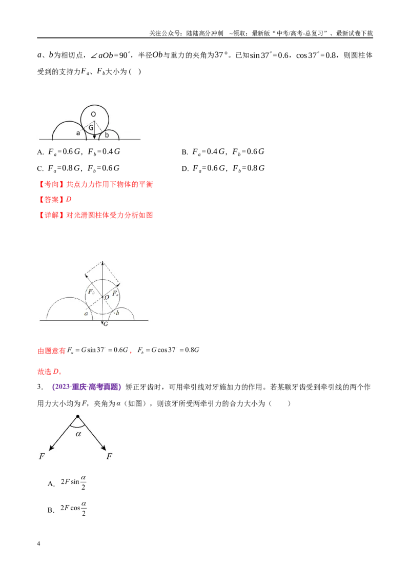 《专题01力与物体的平衡（考点解析及应试策略）（解析版）_04-物理-高考总复习_专项复习_2024年_2024年高考真题考点解析及应试策_资料》第4页预览