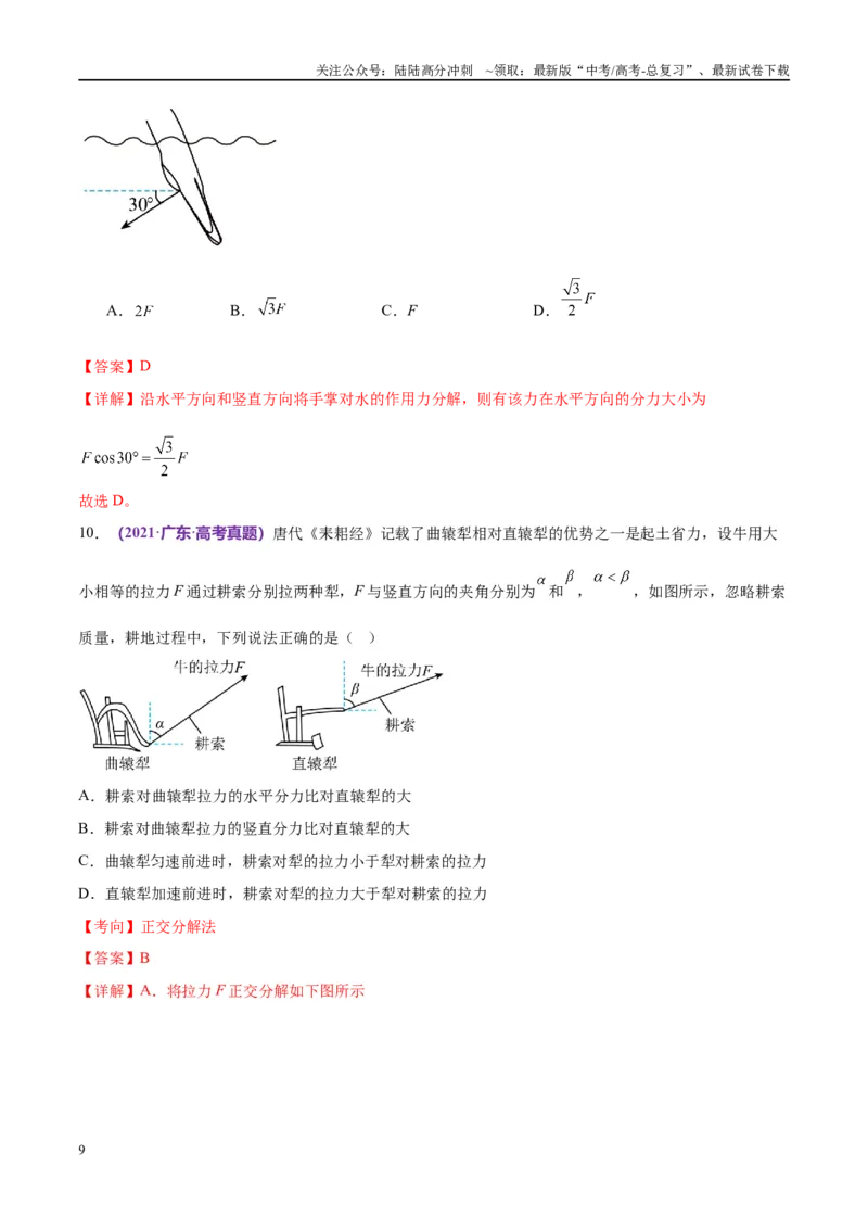 《专题01力与物体的平衡（考点解析及应试策略）（解析版）_04-物理-高考总复习_专项复习_2024年_2024年高考真题考点解析及应试策_资料》第9页预览