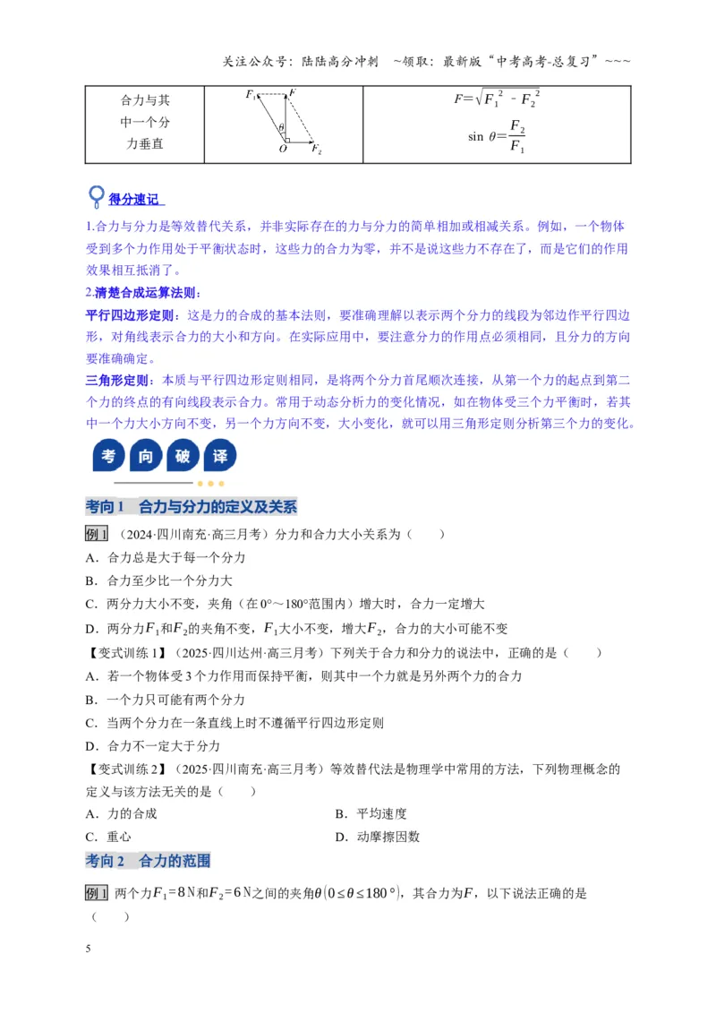 《第06讲力的合成与分解（复习讲义）（四川专用）（学生版）_04-物理-高考总复习_一轮复习_2026年-物理高考一轮复习_2026年高考物理一轮课件+讲义+练习（四川专用）-G335》第5页预览