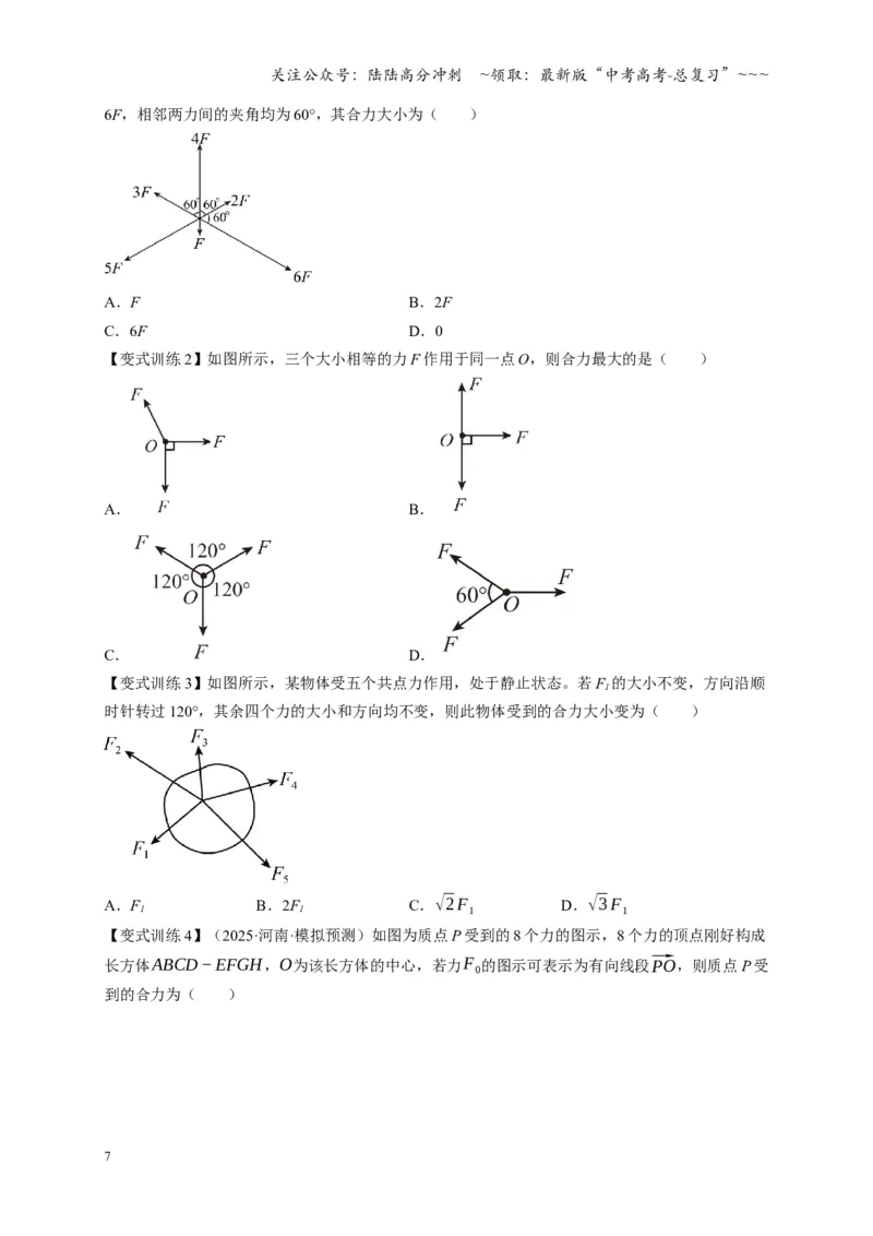 《第06讲力的合成与分解（复习讲义）（四川专用）（学生版）_04-物理-高考总复习_一轮复习_2026年-物理高考一轮复习_2026年高考物理一轮课件+讲义+练习（四川专用）-G335》第7页预览