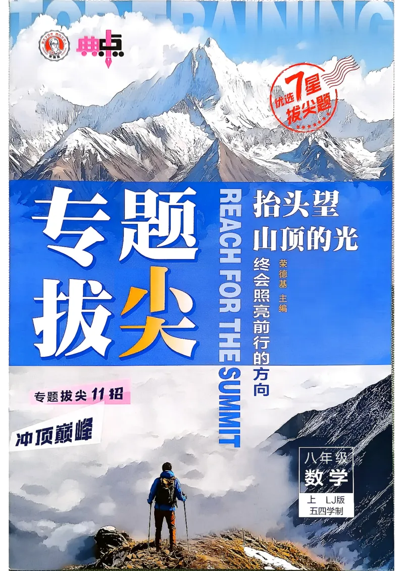 《26秋鲁教版八上数学典中点专题拔尖_26秋小学初中各机构教辅大合集（一本、教材帮、阳光同学、王朝霞、实验班、小典中点、上分卷、白欧、课堂笔记等等）_26秋初中教辅资料》第1页预览