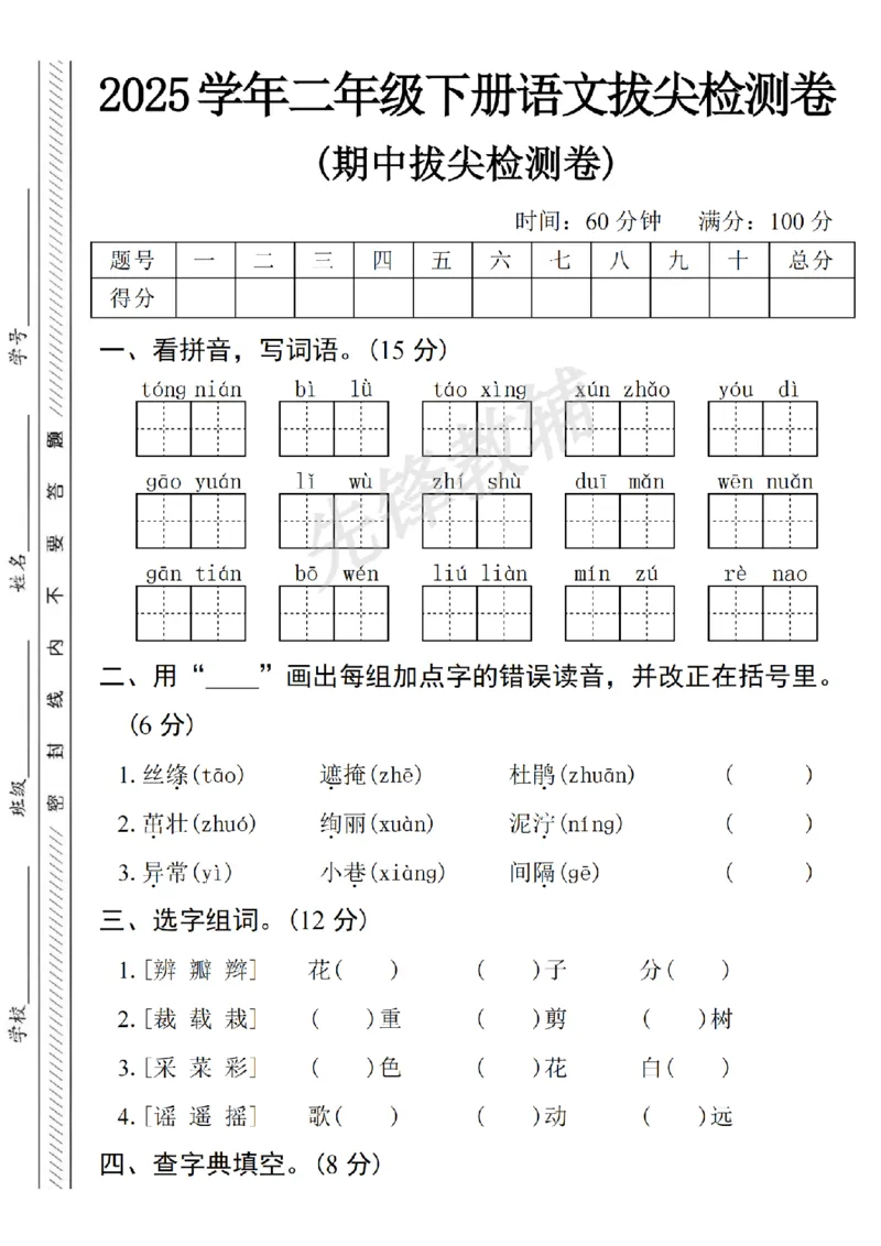 《B21001二年级（下）语文期中拔尖检测卷.3_2年级下册同步教辅_2下-语文_二下语文-单元+期中+期末试卷_二下语文-期中卷》第1页预览