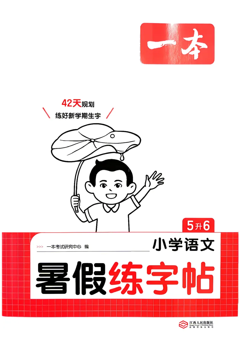 《26秋5升6《暑假练字贴》(1)_26秋小学初中各机构教辅大合集（一本、教材帮、阳光同学、王朝霞、实验班、小典中点、上分卷、白欧、课堂笔记等等）_26秋小学教辅资料》第1页预览