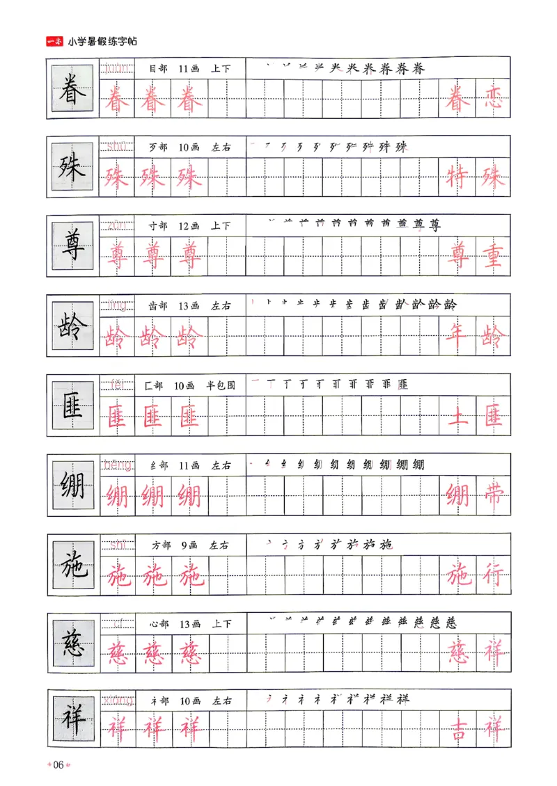 《26秋5升6《暑假练字贴》(1)_26秋小学初中各机构教辅大合集（一本、教材帮、阳光同学、王朝霞、实验班、小典中点、上分卷、白欧、课堂笔记等等）_26秋小学教辅资料》第10页预览
