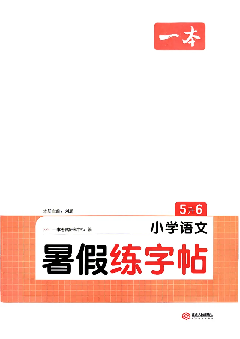 《26秋5升6《暑假练字贴》(1)_26秋小学初中各机构教辅大合集（一本、教材帮、阳光同学、王朝霞、实验班、小典中点、上分卷、白欧、课堂笔记等等）_26秋小学教辅资料》第2页预览