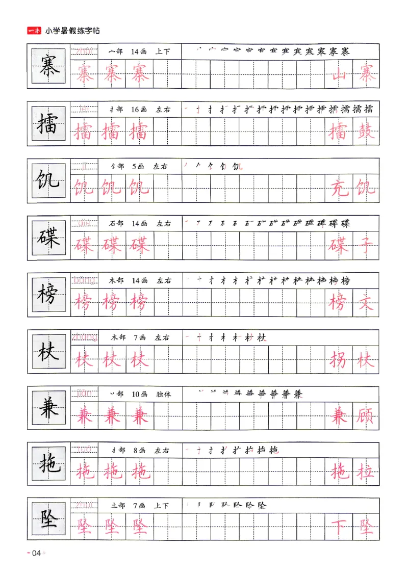 《26秋5升6《暑假练字贴》(1)_26秋小学初中各机构教辅大合集（一本、教材帮、阳光同学、王朝霞、实验班、小典中点、上分卷、白欧、课堂笔记等等）_26秋小学教辅资料》第8页预览