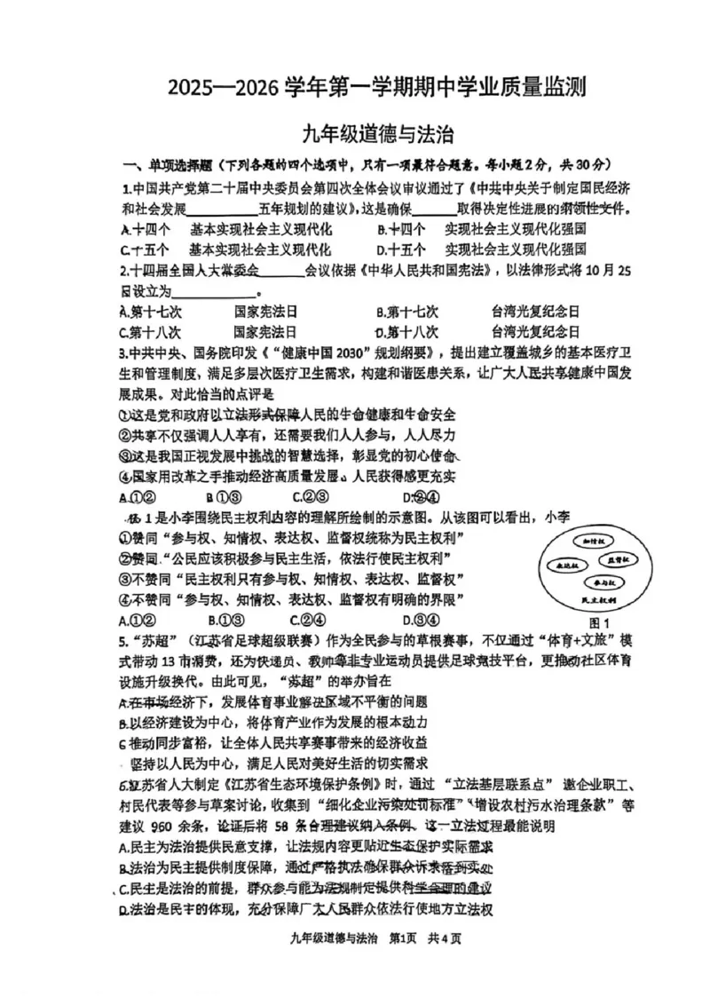 《江苏省南京市建邺区2025-2026学年九年级上学期期中考道法试卷_江苏省南京市建邺区2025-2026学年期中考试7-9年级合集》第1页预览