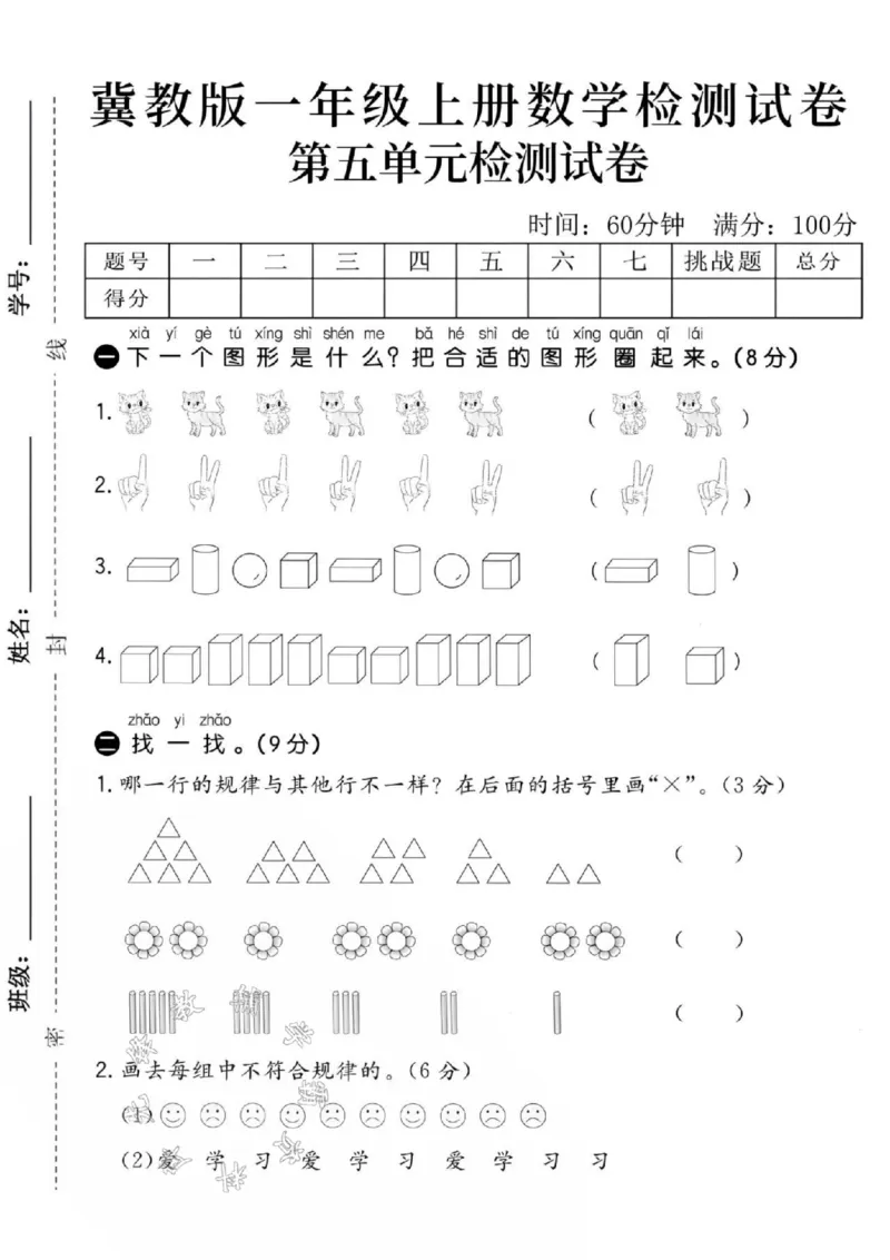 《24秋冀教版一年级上册数学第五单元-小猫-SY_1年级上册同步教辅_1上-数学_一上数学-冀教版试卷》第1页预览