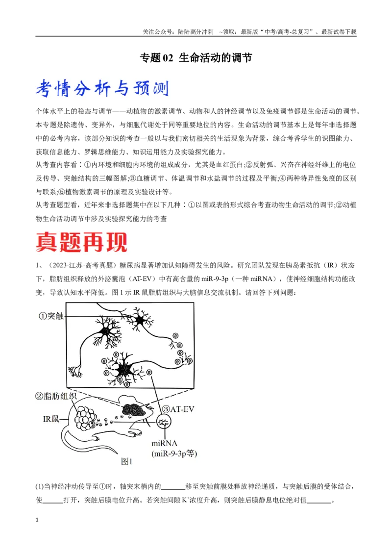 《专题02生命活动的调节（江苏卷）（解析版）_06-生物-高考总复习_专项复习_2024年_2024年高考生物考前大题秒杀技巧及专项训练_资料》第1页预览