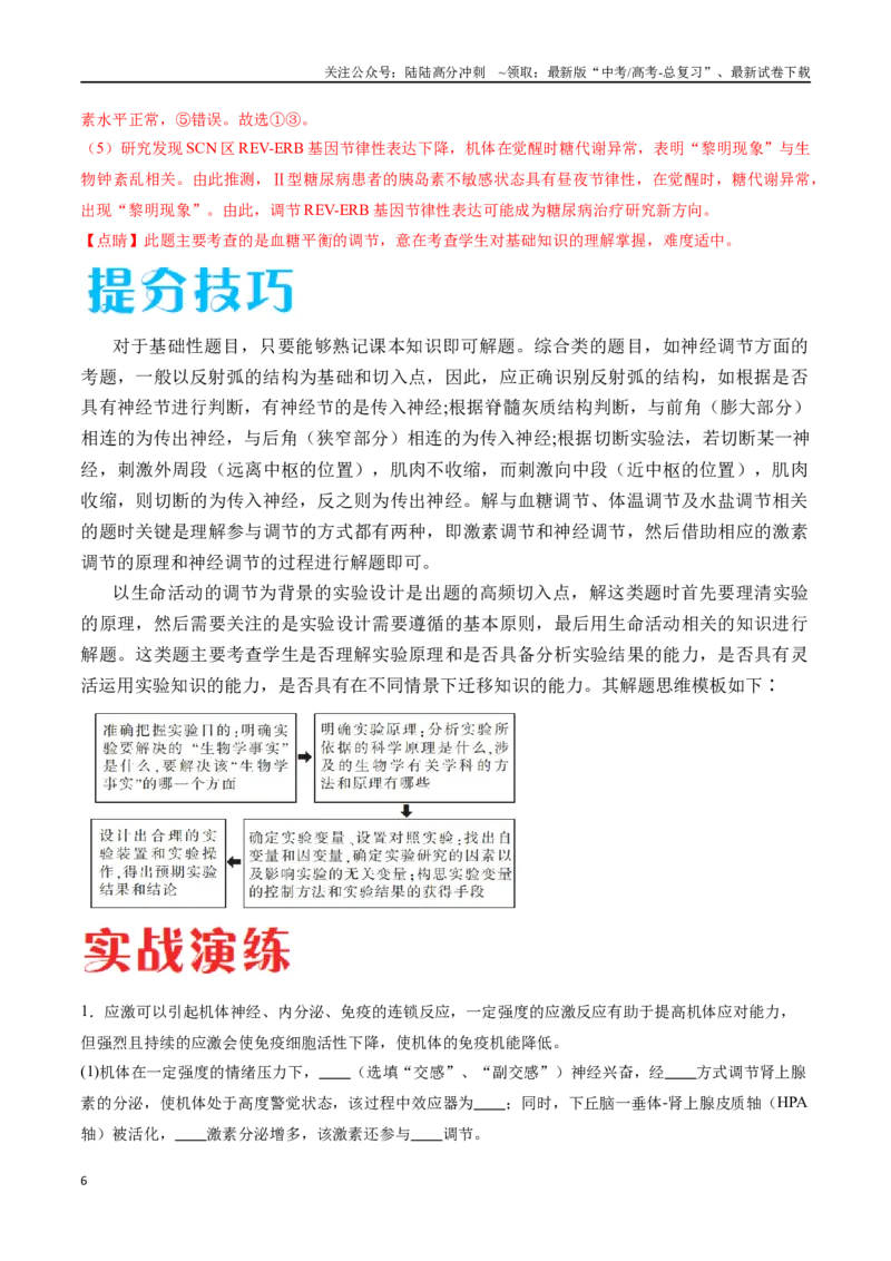 《专题02生命活动的调节（江苏卷）（解析版）_06-生物-高考总复习_专项复习_2024年_2024年高考生物考前大题秒杀技巧及专项训练_资料》第6页预览