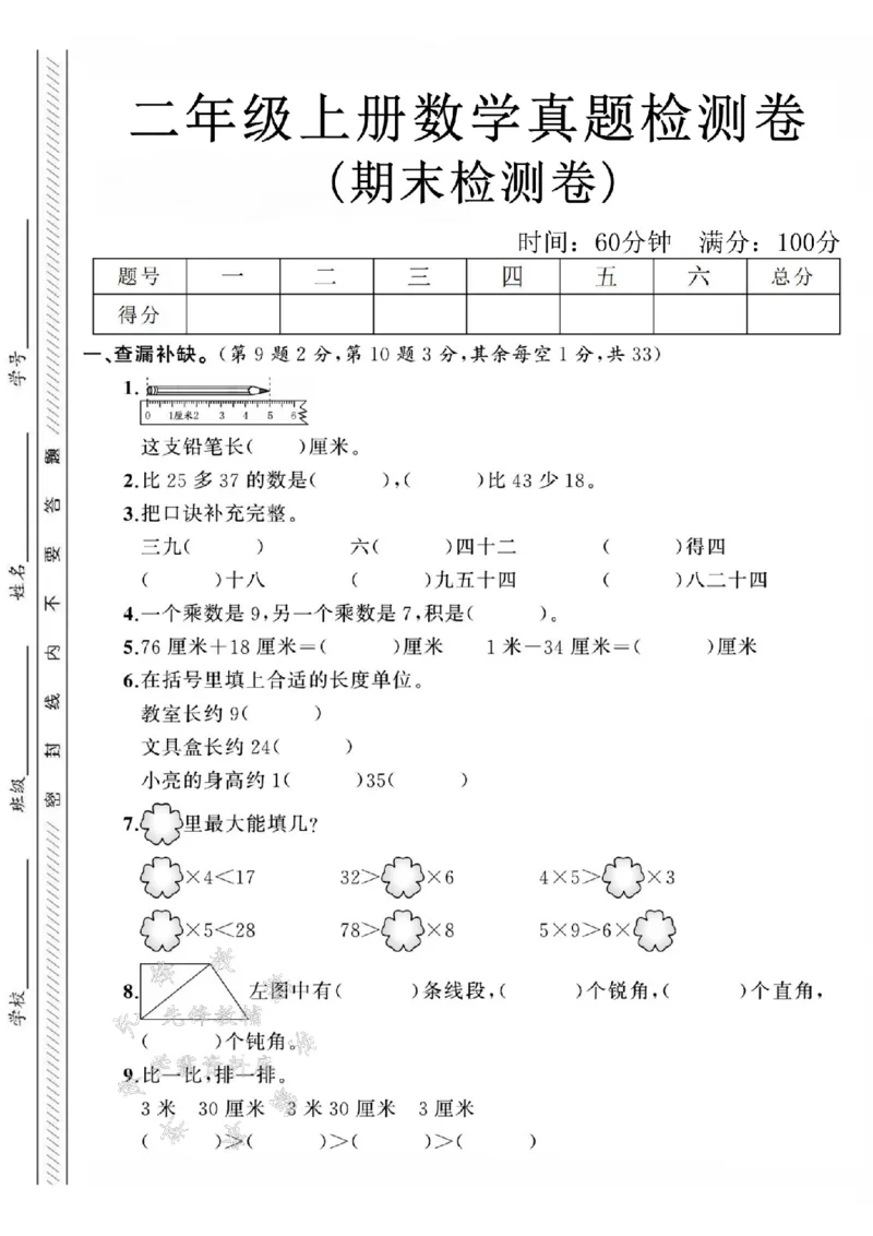 《24年二上数学期末真题检测卷-铅笔长-SY(1)_2年级上册同步教辅_2上-数学_二上数学-期中+期末卷人教》第1页预览