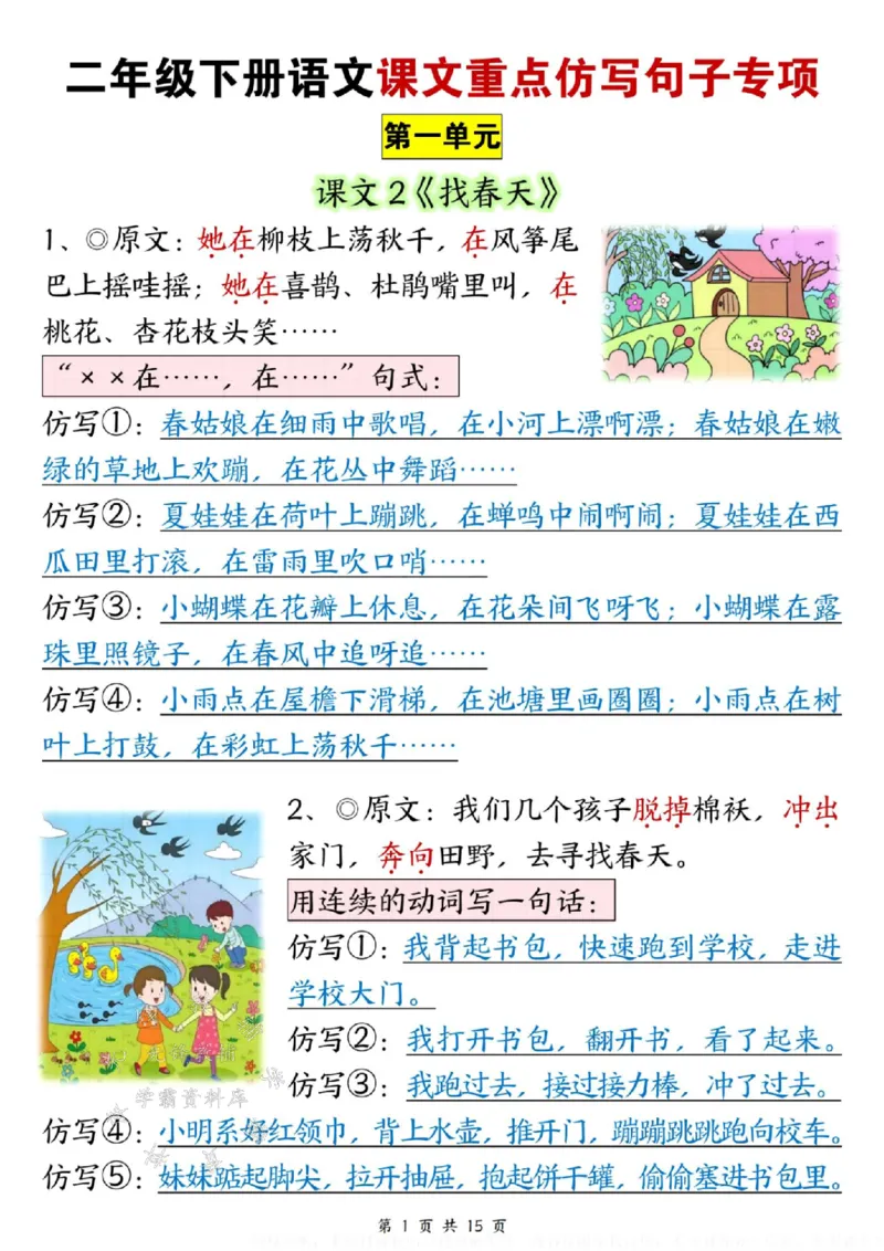 《B20413二年级（下）语文课文重点仿写句子专项_2年级下册同步教辅_2下-语文_二下语文-句子仿写》第1页预览