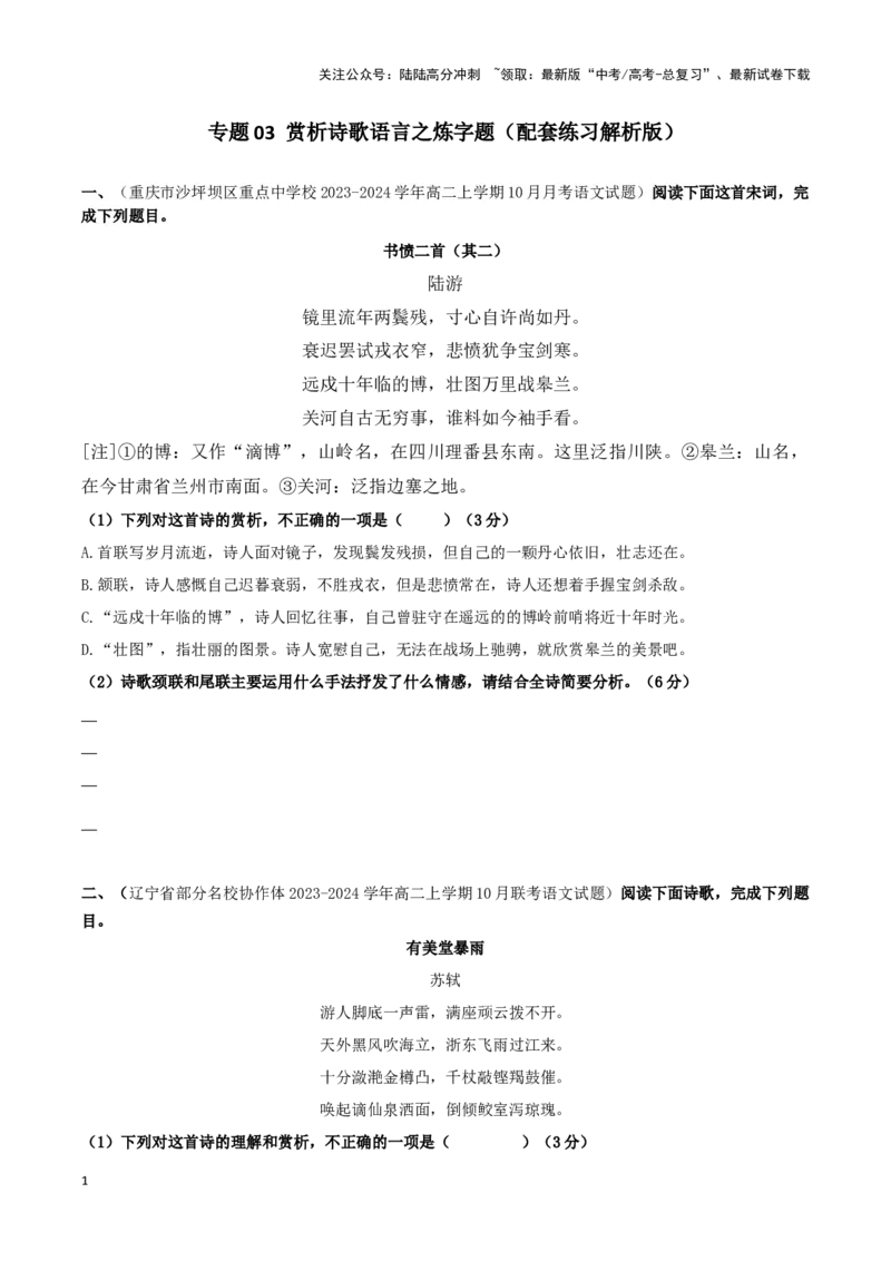《专题03赏析诗歌语言之炼句题（配套练习原卷版）_二轮复习_2024年_2024年高考语文二轮复习古代诗歌阅读考点精讲精练_资料》第1页预览