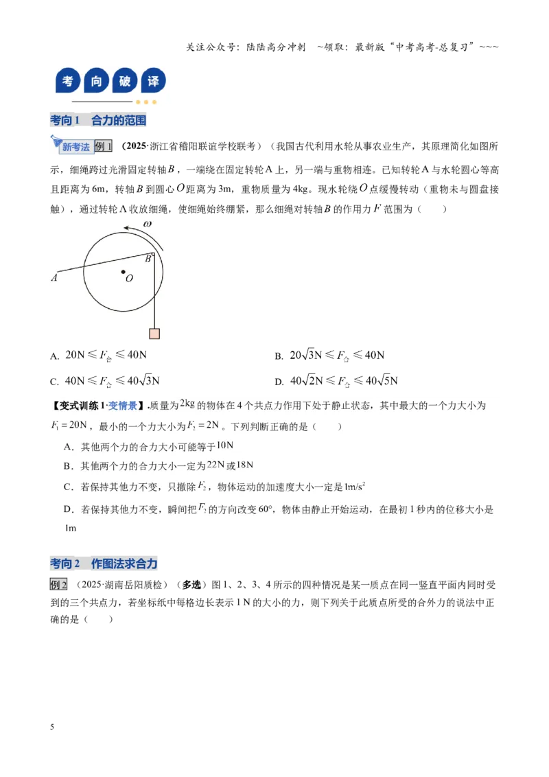 《第06讲力的合成与分解（复习讲义）（湖南专用）（学生版）_04-物理-高考总复习_一轮复习_2026年-物理高考一轮复习_2026年高考物理一轮课件+讲义+练习（湖南专用）-G331》第5页预览