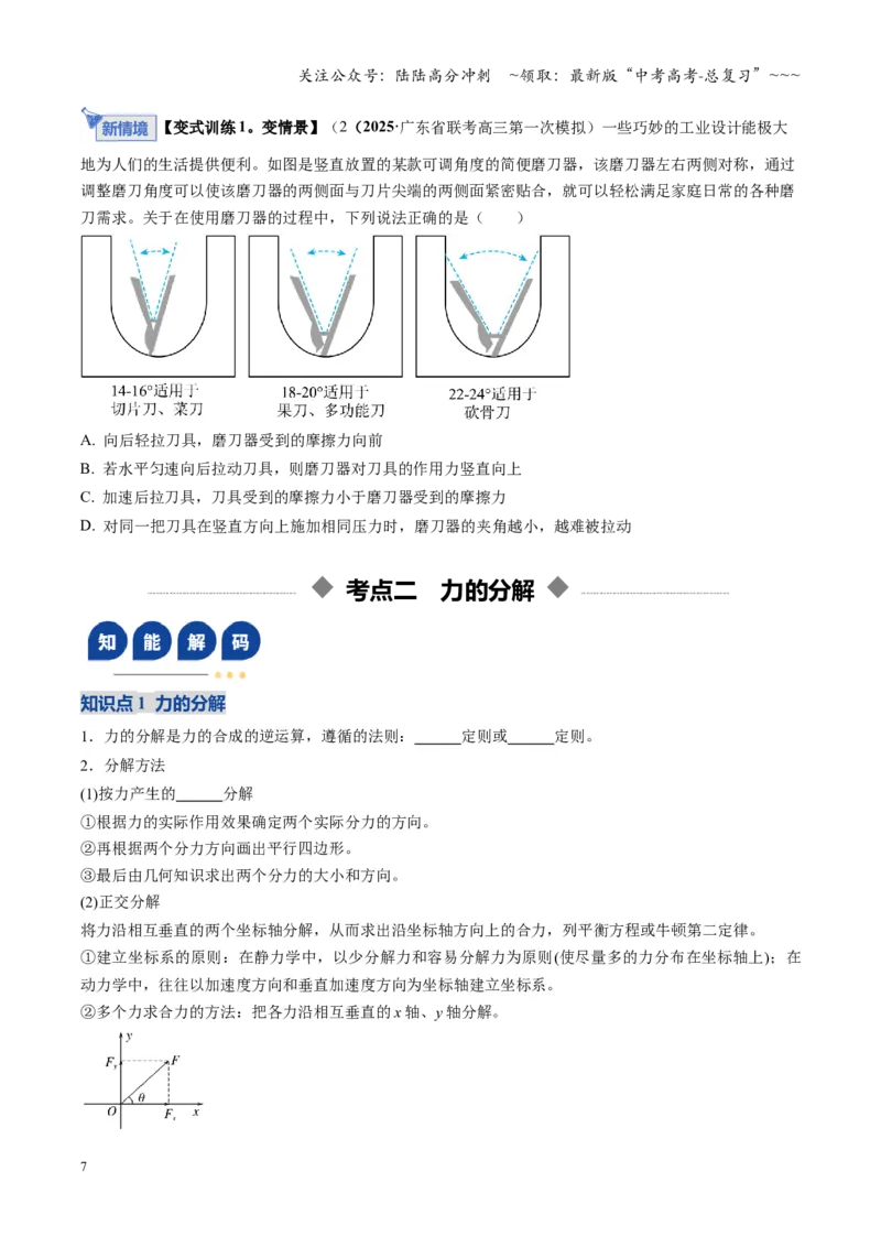 《第06讲力的合成与分解（复习讲义）（湖南专用）（学生版）_04-物理-高考总复习_一轮复习_2026年-物理高考一轮复习_2026年高考物理一轮课件+讲义+练习（湖南专用）-G331》第7页预览