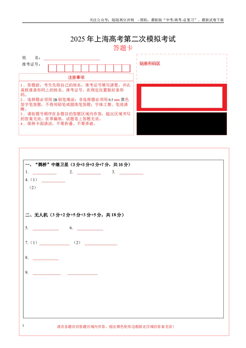 《物理（上海卷）（答题卡）_04-物理-高考总复习_二轮复习_2025年_2025年高考物理第二次模拟卷25套_物理（上海卷）》第1页预览