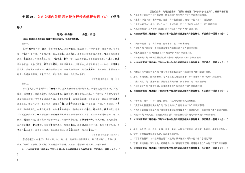 《专题02文言文课内外词语比较分析考点解析专训（1）（学生版）_一轮复习_2024年_2024新高考语文一轮复习考点解析课件教案学案练习题_第二大类：文言文阅读考点》第1页预览