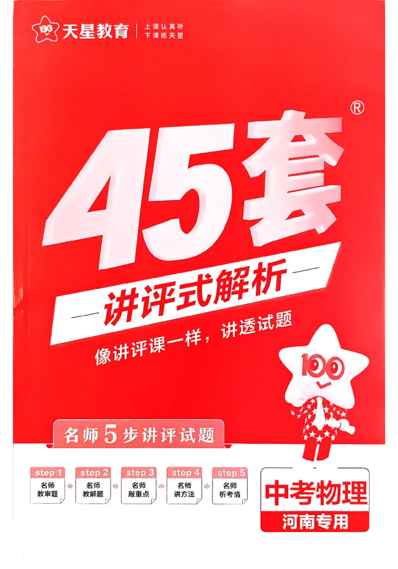 《2027《天星•中考45套卷红皮》物理(河南)参考答案_2027版中考《金考卷中考45套汇编》（物理）（河南版）》第1页预览