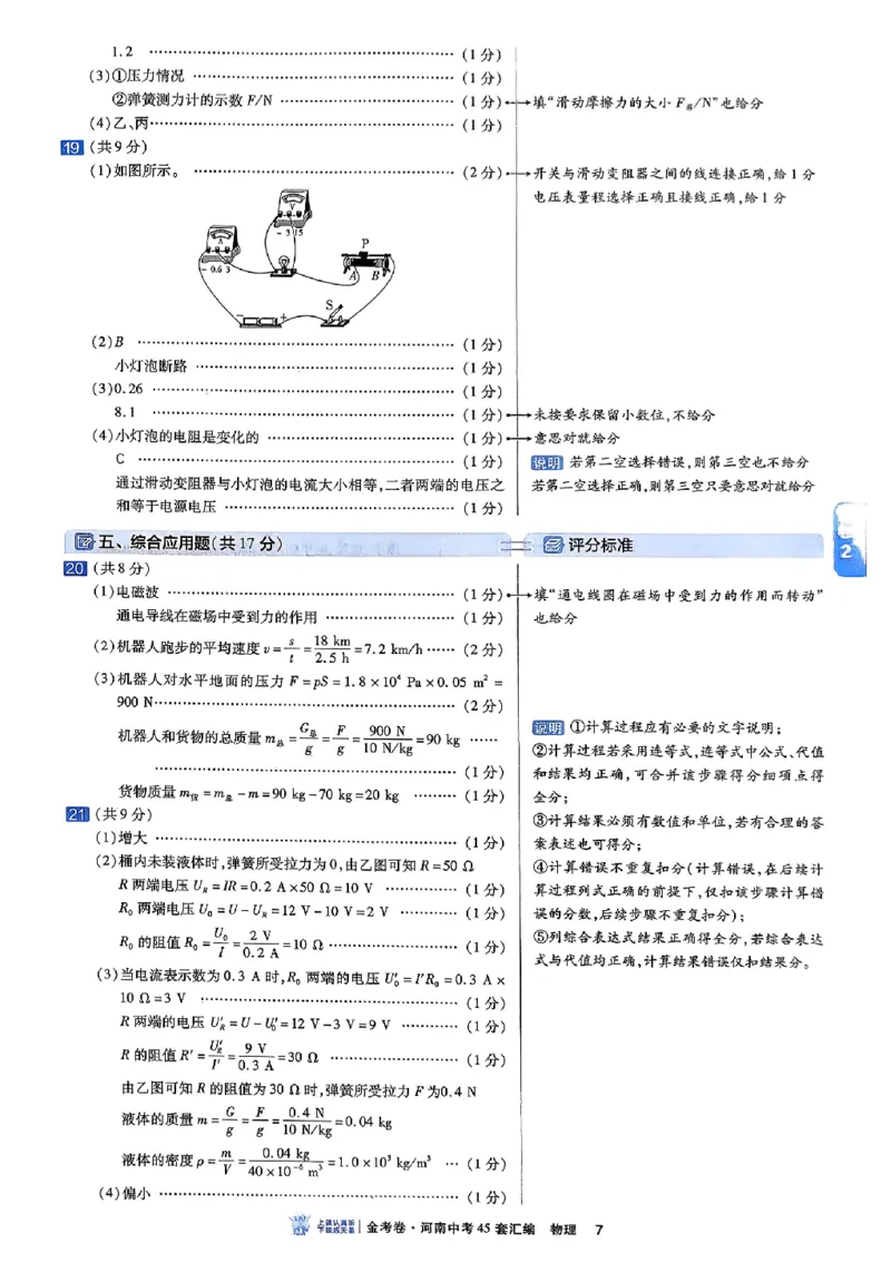 《2027《天星•中考45套卷红皮》物理(河南)参考答案_2027版中考《金考卷中考45套汇编》（物理）（河南版）》第10页预览