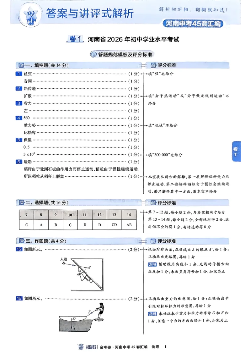 《2027《天星•中考45套卷红皮》物理(河南)参考答案_2027版中考《金考卷中考45套汇编》（物理）（河南版）》第4页预览