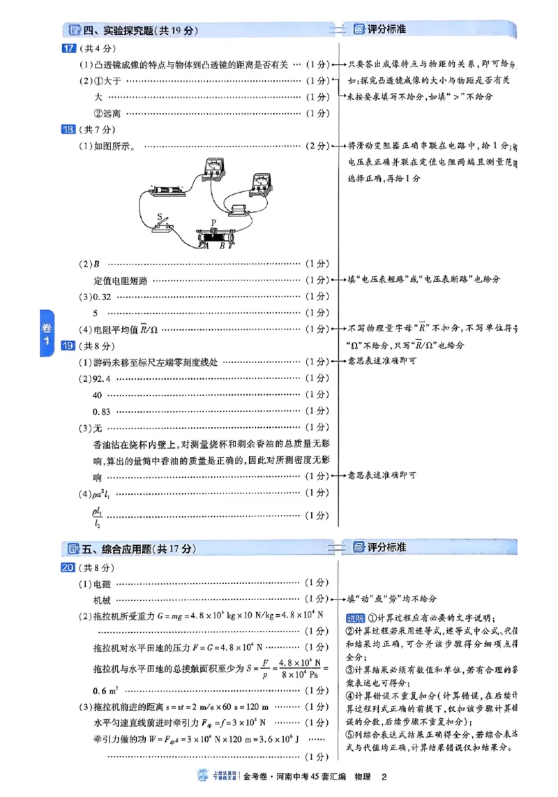 《2027《天星•中考45套卷红皮》物理(河南)参考答案_2027版中考《金考卷中考45套汇编》（物理）（河南版）》第5页预览