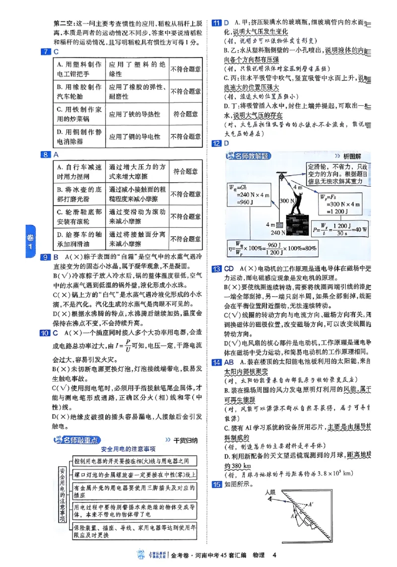 《2027《天星•中考45套卷红皮》物理(河南)参考答案_2027版中考《金考卷中考45套汇编》（物理）（河南版）》第7页预览