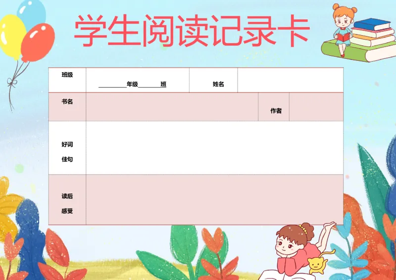 《36_26秋小学初中各机构教辅大合集（一本、教材帮、阳光同学、王朝霞、实验班、小典中点、上分卷、白欧、课堂笔记等等）_26秋小学教辅资料_20学习打印纸（语数英）_阅读记录卡》第1页预览
