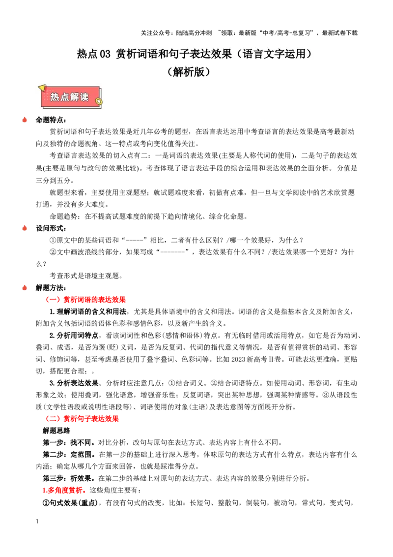 《热点03赏析词语和句子表达效果（语言文字运用）（教师版）_专项复习_2025年_2025年高考语文重难点讲义专练（新高考通用）》第1页预览