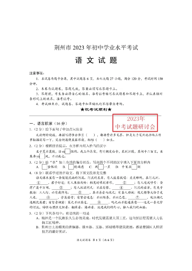 《2023湖北荆州语文试卷+答案(PDF版)_历年中考真题2013-2025_初中语文历年中考真题（2013-2025）_初中语文历年中考真题（2013-2023）_21湖北地区试卷》第1页预览