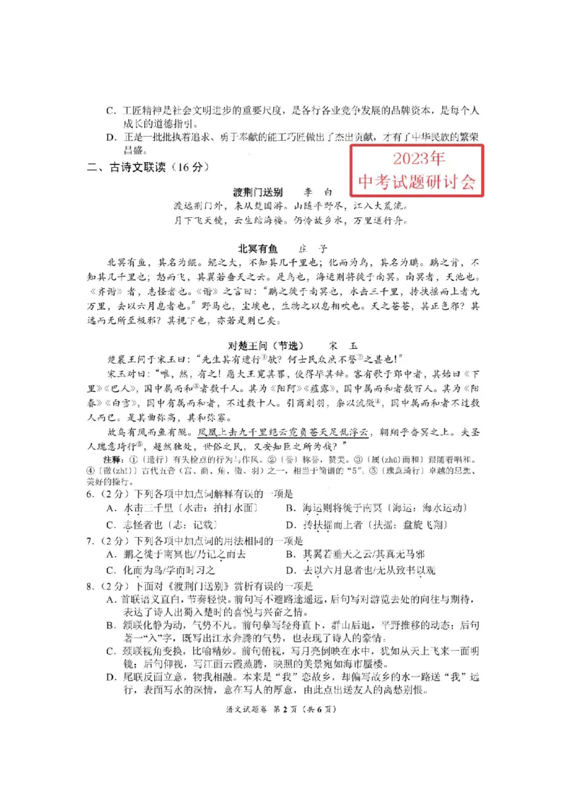 《2023湖北荆州语文试卷+答案(PDF版)_历年中考真题2013-2025_初中语文历年中考真题（2013-2025）_初中语文历年中考真题（2013-2023）_21湖北地区试卷》第2页预览