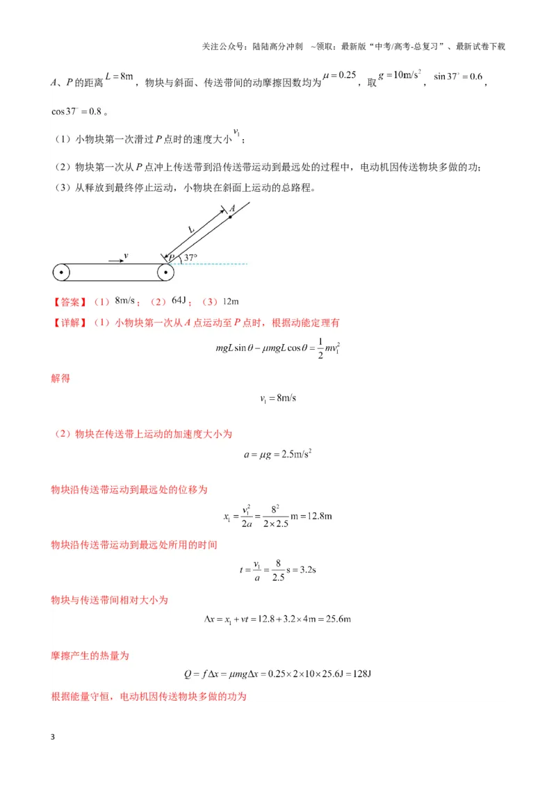 《专题10传送带模型中的相对运动与能量（解析版）_04-物理-高考总复习_二轮复习_2024年_2024年高考物理二轮复习热点模型与方法备战高考_资料》第3页预览