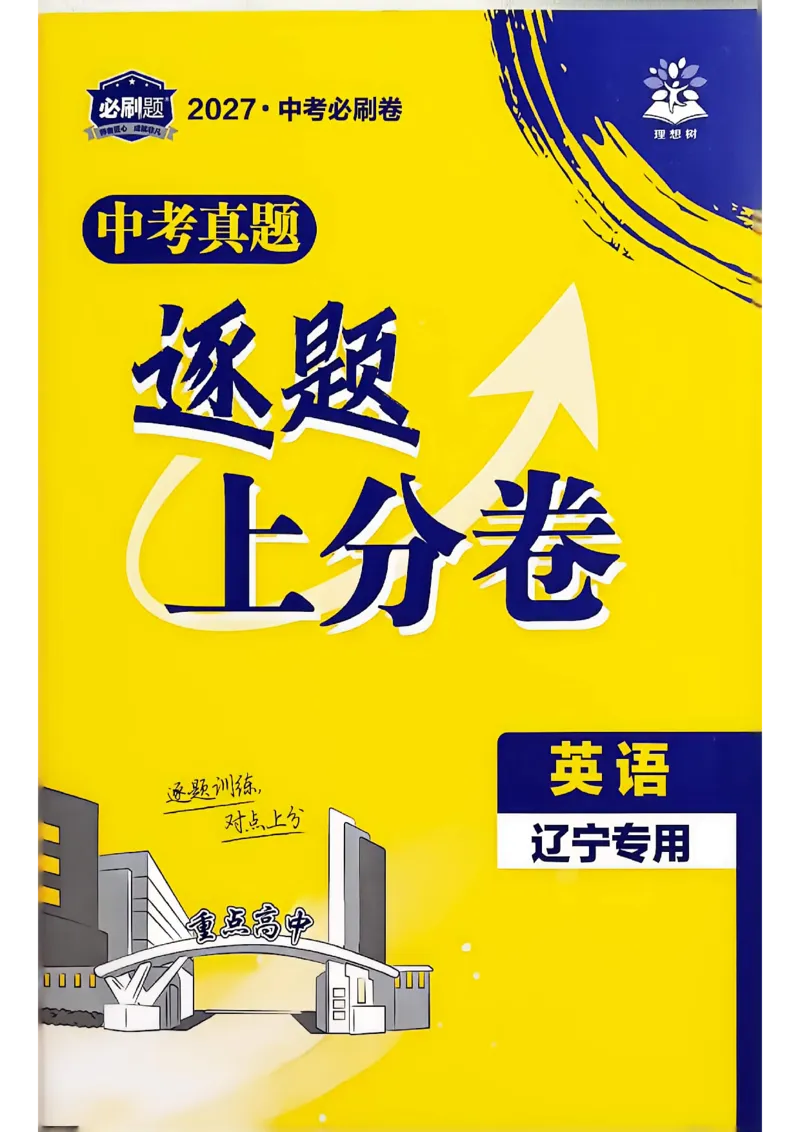 《英语逐题上分卷A4_2027版初中《必刷题42套新卷》（英语）（辽宁专用）》第1页预览