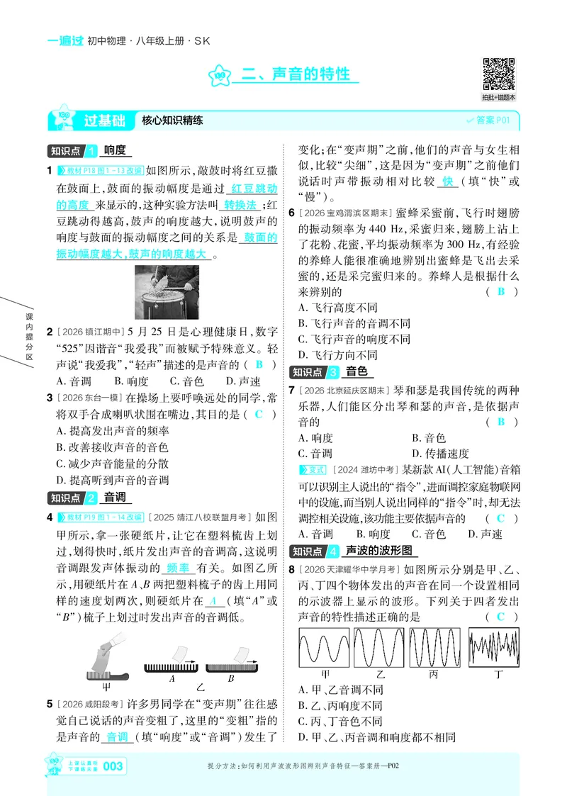 《2027一遍过物理8上苏科版主书教用_2027版初中《天星教育一遍过》8年级上册（物理）（苏科版）》第3页预览