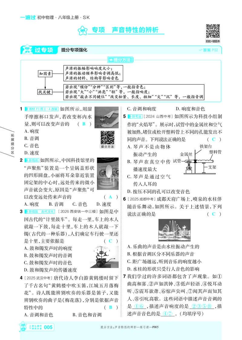 《2027一遍过物理8上苏科版主书教用_2027版初中《天星教育一遍过》8年级上册（物理）（苏科版）》第5页预览