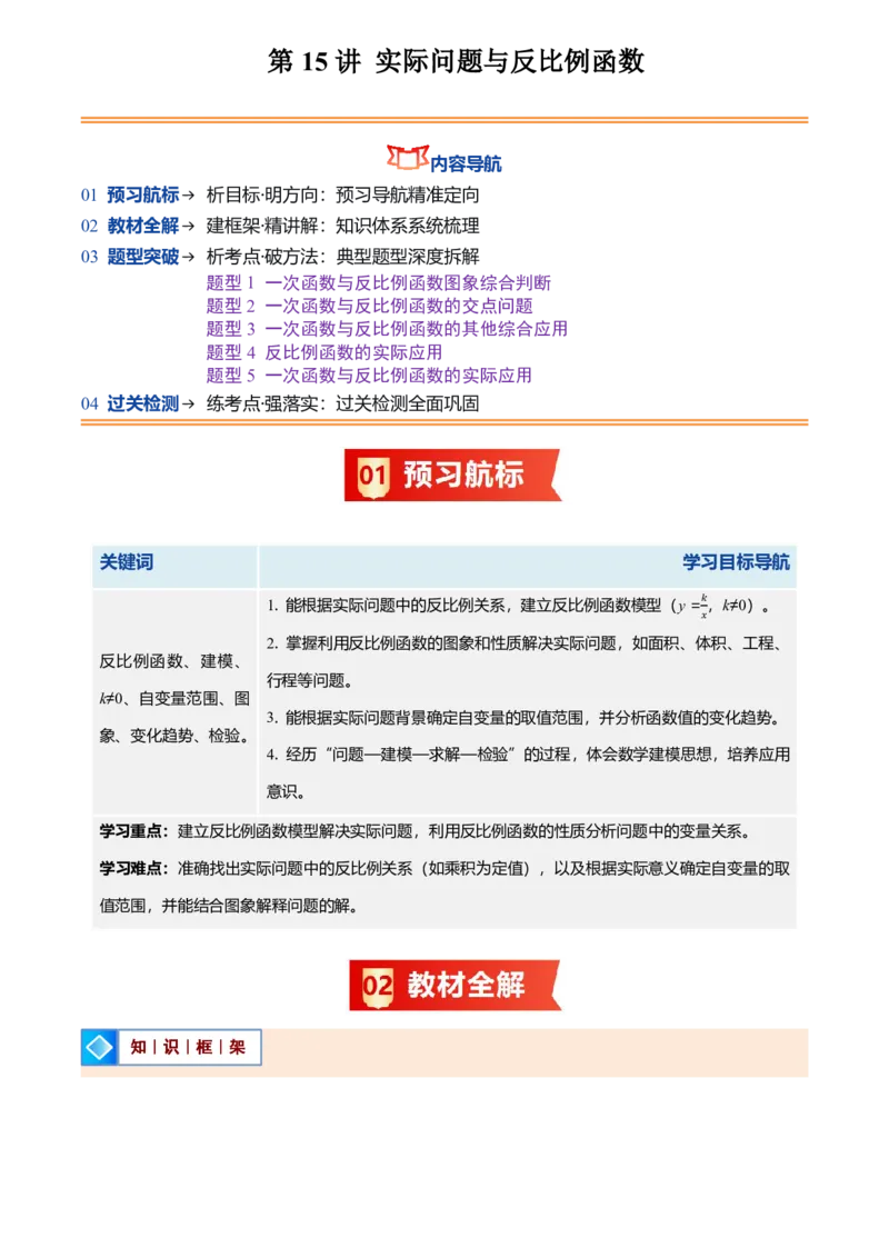 《人教2026版初中《暑假预习讲义》第15讲实际问题与反比例函数(5类重点题型+过关检测)(原卷版)_26秋初中教辅资料_26秋初中《暑假预习》》第1页预览